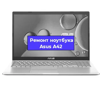Замена корпуса на ноутбуке Asus A42 в Воронеже